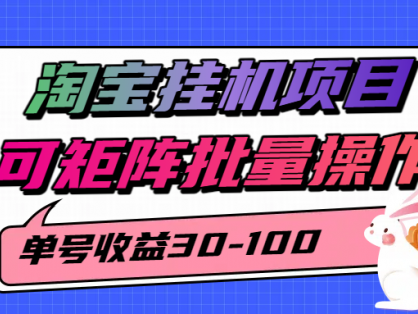 淘宝全自动挂机项目，单号30-100，可矩阵批量操作