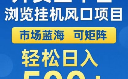 外卖浏览全自动掘金挂机项目 可矩阵操作 轻松日入500+