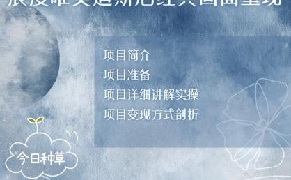 烂漫唯美画面重现，手把手教你如何利用AI还原迪斯尼电影经典画面，轻松实现零花自由