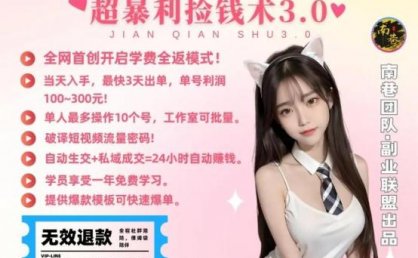 单人短视频年赚60w野路子玩法大揭秘,短视频搭子交友超暴利捡钱术3.0