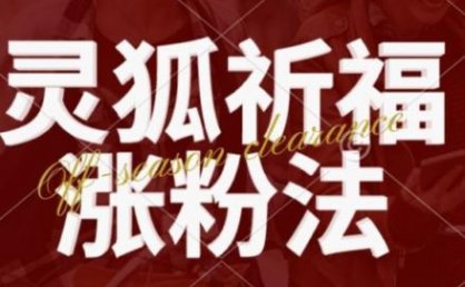 灵狐送祈福,视频号涨粉新方法,分成计划,橱窗带货 3种收益到手,日入1k+【揭秘】