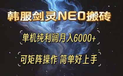 韩服剑灵NEO搬砖攻略,单机纯利润月入6000+ 可矩阵操作,简单好上手。