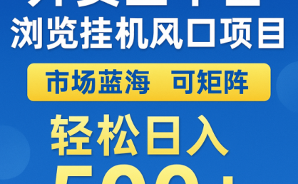 外卖全平台浏览挂机掘金项目 蓝海市场 可矩阵复制放大 轻松日入500+