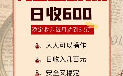 淘宝虚拟变现,日收入600+,稳定收入下每月达到3-5万,安全又稳定!