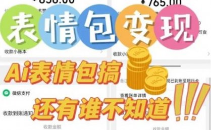 AI表情包新玩法，扣子工作流一键生成，多种变现方式，手把手教你月入30000+