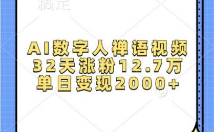 AI数字人禅语视频,32天涨粉12.7万,单日变现2000+