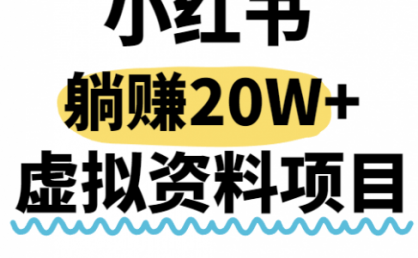 小红书操作虚拟资料,搬运工模式躺挣20W+,互联网的低成本路子!