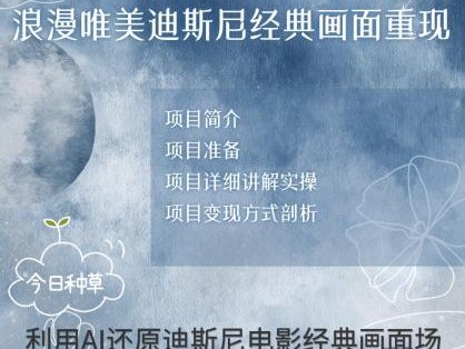烂漫唯美画面重现，手把手教你如何利用AI还原迪斯尼电影经典画面，轻松实现零花自由