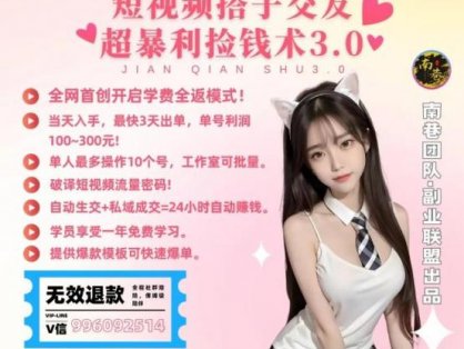 单人短视频年赚60w野路子玩法大揭秘，短视频搭子交友超暴利捡钱术3.0