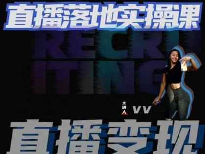 从0-1教会健身人直播落地实操课，21天轻松从0-1玩转直播