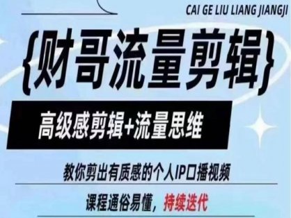 财哥流量剪辑，高级感剪辑+流量思维，教你剪出有质感的个人IP口播视频