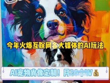 AI宠物写真变现商业课，全网爆火的AI宠物肖像定制项目，月入几个