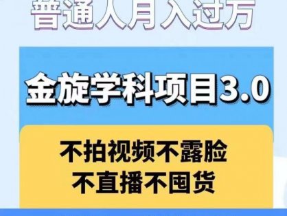 金旋学科资料虚拟项目3.0：不露脸、不直播、不拍视频，不囤货，售卖学科资料，普通人也能月入过万