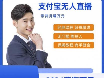 最新支付宝无人直播课程，2024年最稳项目，保姆教程，小白轻松上手日入500+