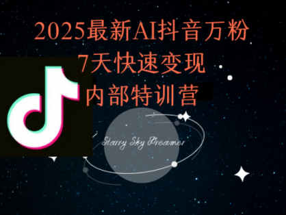 2025最新AI抖音万粉7天快速变现内部特训课程