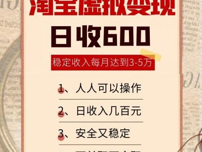 淘宝虚拟变现，日收入600+，稳定收入下每月达到3-5万,安全又稳定！