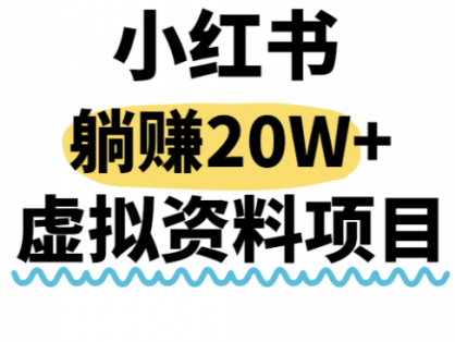 小红书操作虚拟资料，搬运工模式躺挣20W+，互联网的低成本路子！
