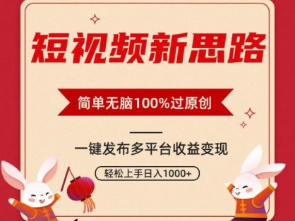 短视频新思路，双重去重100%过原创，一键多平台变现，无脑操作日入1000+
