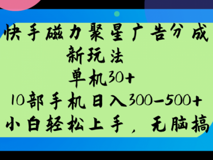 快手磁力聚星广告分成新玩法，单机30+，10部手机日入300-500+