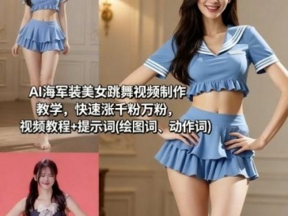 AI海军装美女跳舞视频制作教学，快速涨千粉万粉，视频教程+提示词(绘图词、动作词)