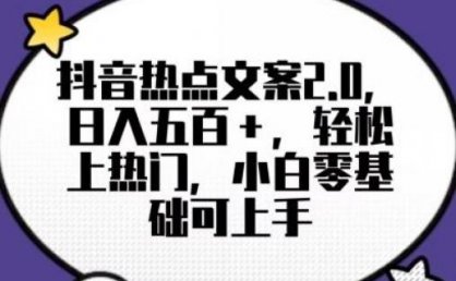 靠抖音热门文案2.0,日入500+,轻松上热门,小白当天可见收益【揭秘】