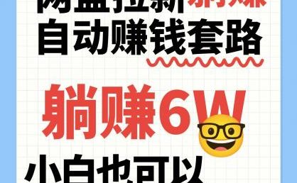 网盘拉新自动赚钱套路，几元的资料躺赚6W+，小白也可以抄作业！