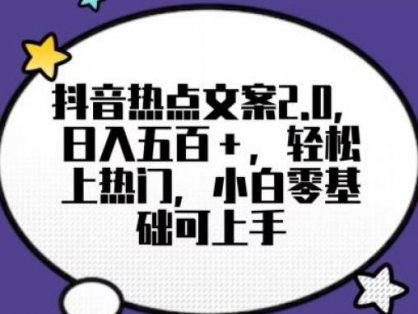 靠抖音热门文案2.0，日入500+，轻松上热门，小白当天可见收益【揭秘】