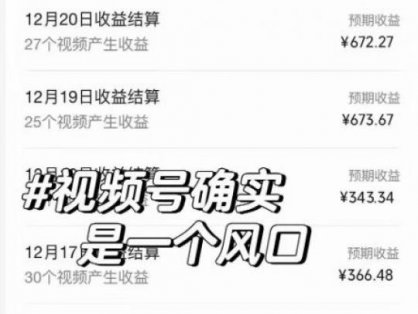 抖音、视频号全新玩法，利用软件生成100%原创视频，单日收益673.67+？