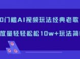0门槛AI视频玩法经典老歌,播放量轻轻松松10w+玩法简单
