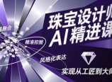 珠宝设计师AI精进课,工具融合、精准控图、风格化表达,实现从工匠到大师