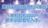 爆款国外游戏高利润搬砖项目,单机轻松1k+,新手小白也可入手【揭秘】