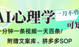 AI一键生成心理学简笔画视频,一刀不剪无需剪辑,30S一条!一天上百条,可批量可矩&8230;