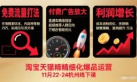 淘宝天猫精细化爆品运营11月22-24杭州线下课,免费流量打法+付费广告放大+利润增长(音频+文档)
