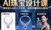 AI珠宝设计课,带你进入AI的三千世界,培养专属你的AI搭档