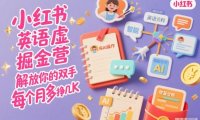 小红书英语虚拟资料掘金营,纯AI操作,解放你的双手,每个月多挣几K