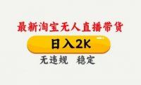 淘宝无人直播【最新】,独家技术,日入2K+,无违规无封号,可矩阵,长期稳定