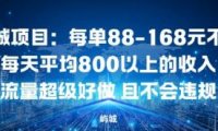 同城项目:每单88-168米不等每天平均8长以上的收入流量超级好做,且不会违规