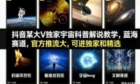抖音某大V独家宇宙科普解说教学,蓝海赛道,官方推流大,可进独家和精选