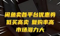 闲鱼卖各平台优惠券,低买高卖,复购率高,市场潜力大