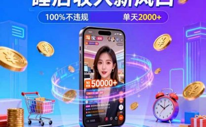 淘宝无人直播,不违规不封号,直播100小时卖了5万,年底旺季!