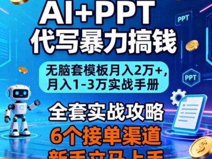 AI+PPT代写暴力搞钱：无脑套模板月入2万+，月入1-3万实战手册