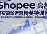 Shopee虾皮高阶运营精英特训营,高阶运营技巧+流量提升+转化率优化,助你业绩翻倍