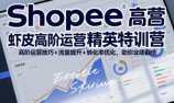 Shopee虾皮高阶运营精英特训营,高阶运营技巧+流量提升+转化率优化,助你业绩翻倍