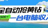 全自动抢黄钻挂机项目:自动薅福利,告别手动蹲守!一台电脑日收益500+