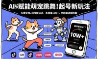 AI赋能萌宠跳舞,火爆全网,起号新玩法,条条播放量10W+,全网最详细拆解