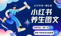 AI一键生成小红书养生图文,一刀不剪无需剪辑,可带书带素材带资料带徒弟,流量财富嘎嘎猛