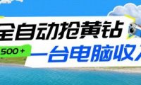 全自动抢黄钻挂机项目:自动薅福利,告别手动蹲守!一台电脑日收益500+