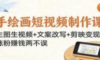手绘画短视频制作课:生图生视频+文案改写+剪映变现,涨粉赚钱两不误