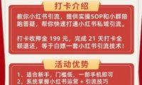 小红书引流21天打卡训练营第二期,助你快速打通小红书私域引流打粉