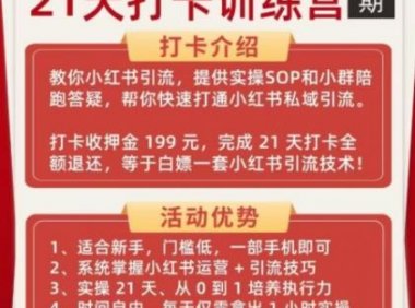 小红书引流21天打卡训练营第二期,助你快速打通小红书私域引流打粉